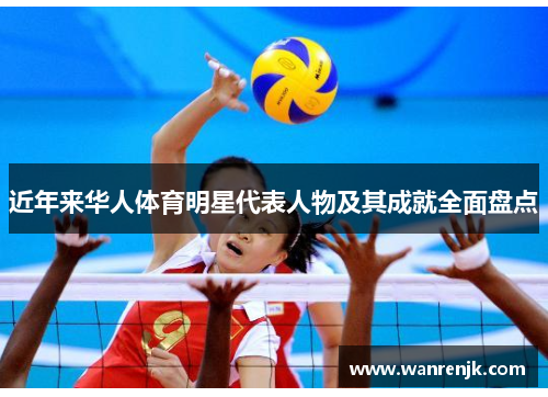 近年来华人体育明星代表人物及其成就全面盘点