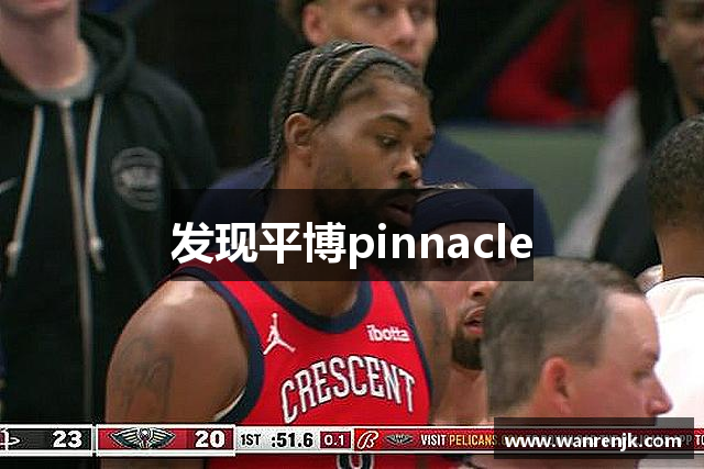 发现平博pinnacle